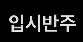 입시 반주 합니다