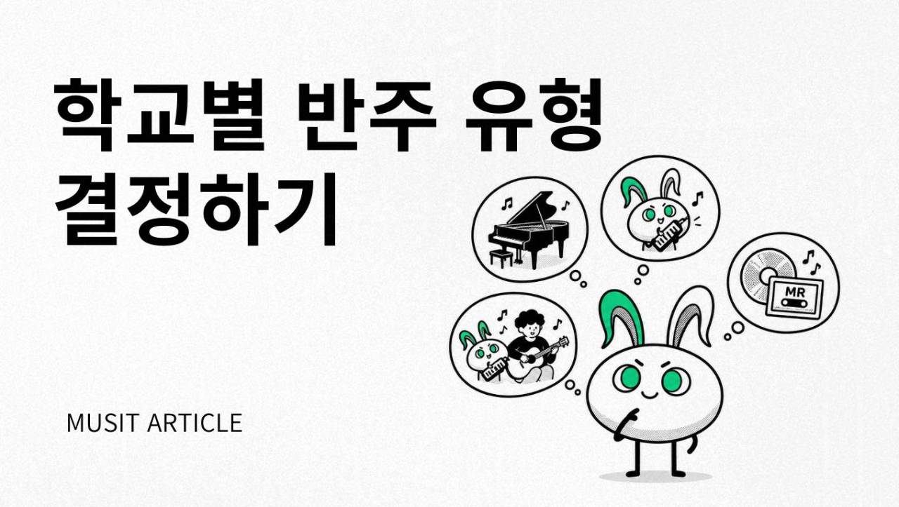 실용음악 입시 반주유형