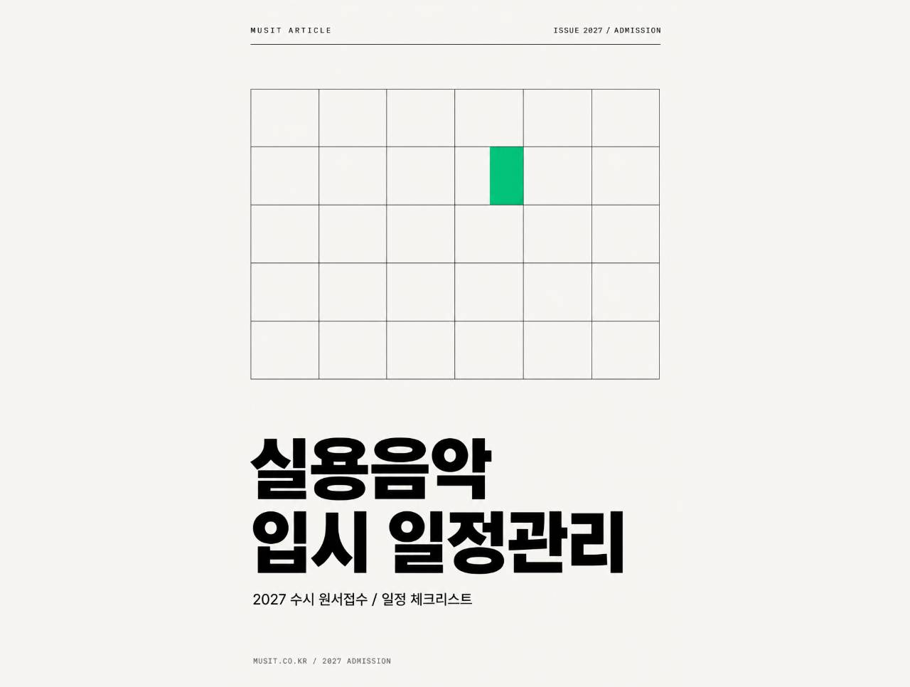 실용음악 입시, 수시 실기 일정 총정리(원서 접수 꿀팁)