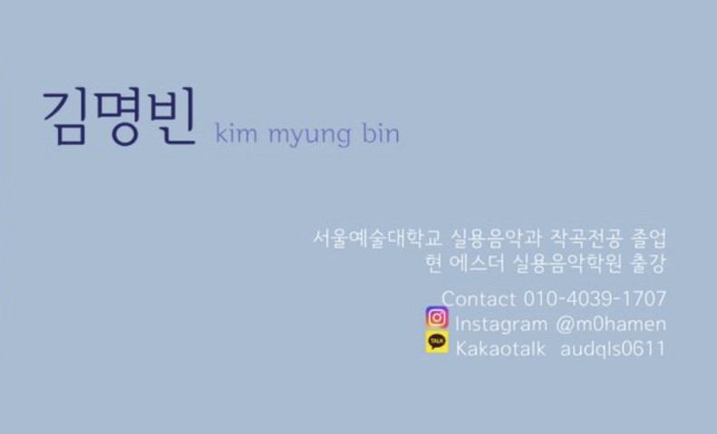 김명빈 선생님