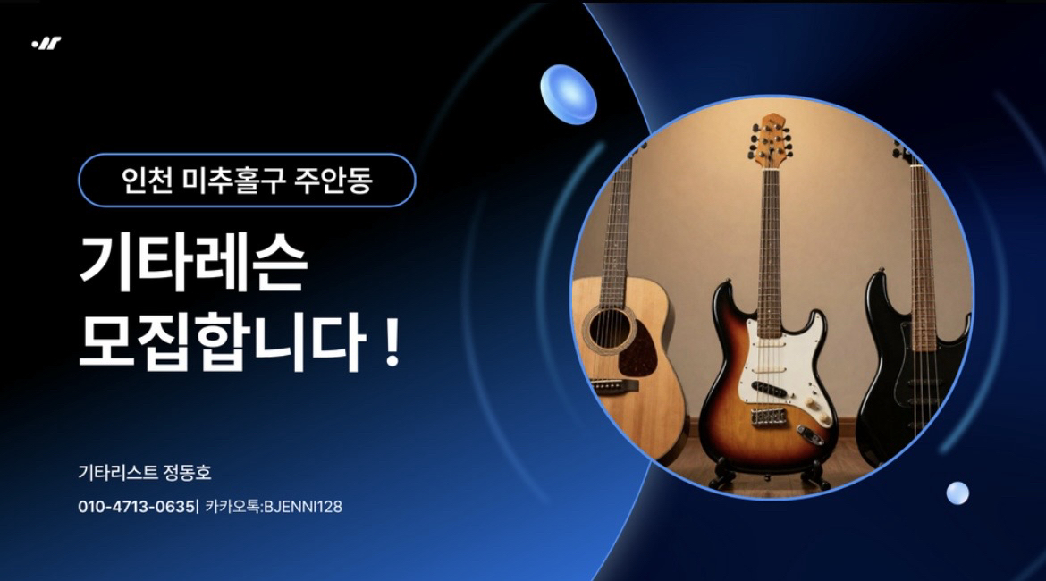 인천 기타 개인 레슨