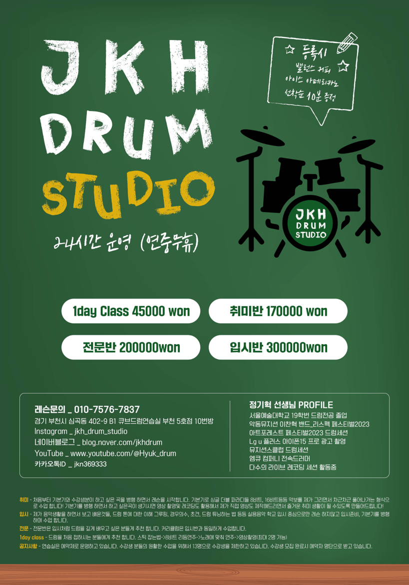 부천드럼레슨🥁